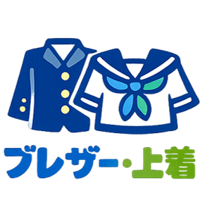 ブレザー・上着