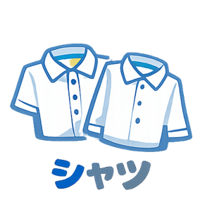 シャツ